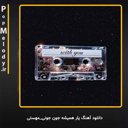 دانلود آهنگ مهستی یار همیشه جون جونی